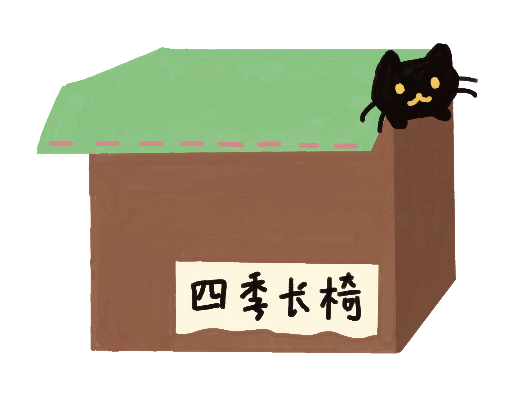 四季长椅